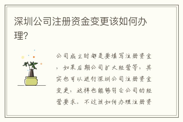 深圳公司注冊(cè)資金變更該如何辦理？