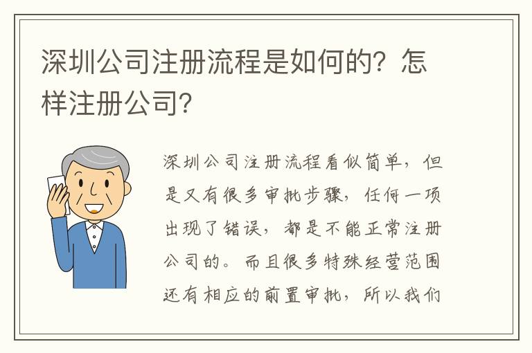 深圳公司注冊流程是如何的？怎樣注冊公司？