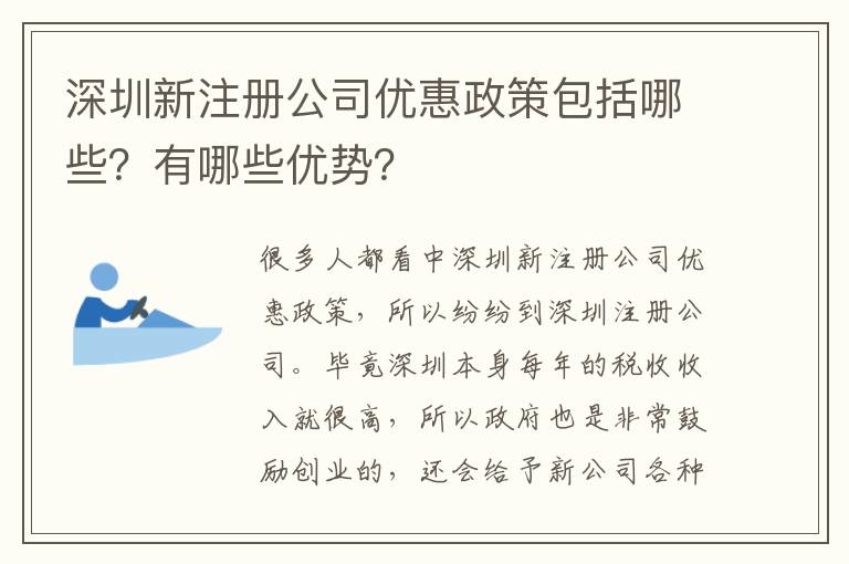 深圳新注冊(cè)公司優(yōu)惠政策包括哪些？有哪些優(yōu)勢(shì)？