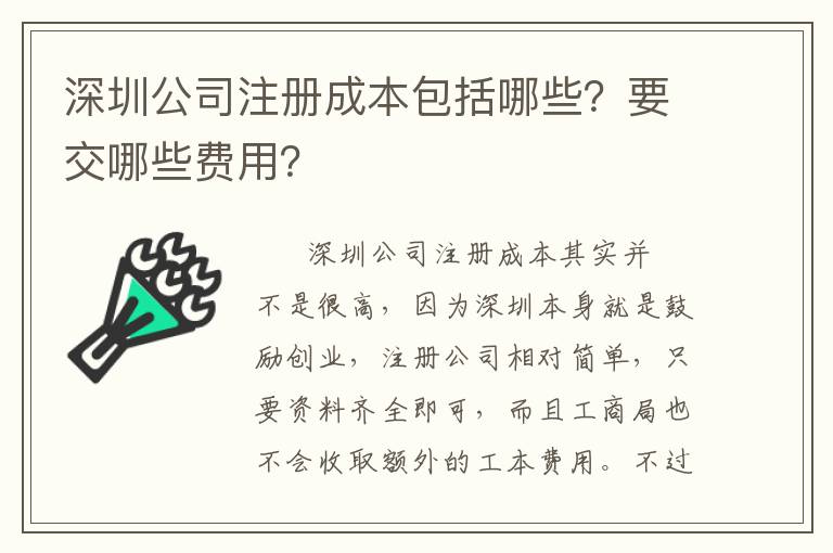 深圳公司注冊成本包括哪些？要交哪些費(fèi)用？