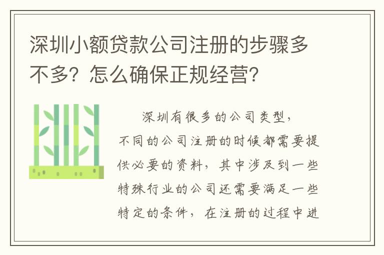 深圳小額貸款公司注冊(cè)的步驟多不多？怎么確保正規(guī)經(jīng)營？