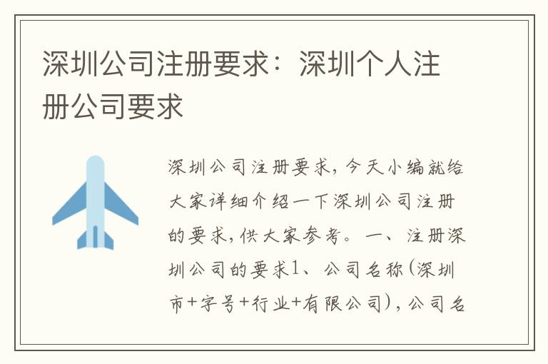 深圳公司注冊(cè)要求：深圳個(gè)人注冊(cè)公司要求