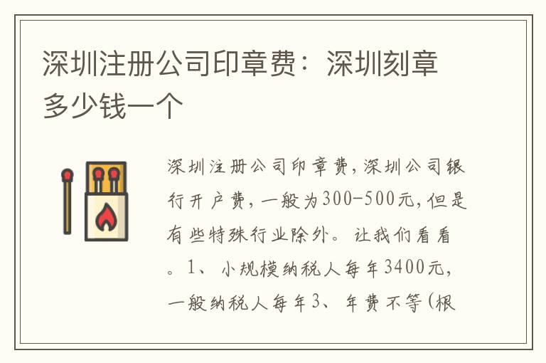 深圳注冊(cè)公司印章費(fèi)：深圳刻章多少錢一個(gè)