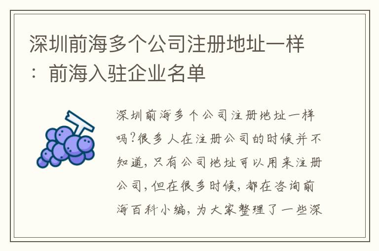 深圳前海多個公司注冊地址一樣：前海入駐企業(yè)名單