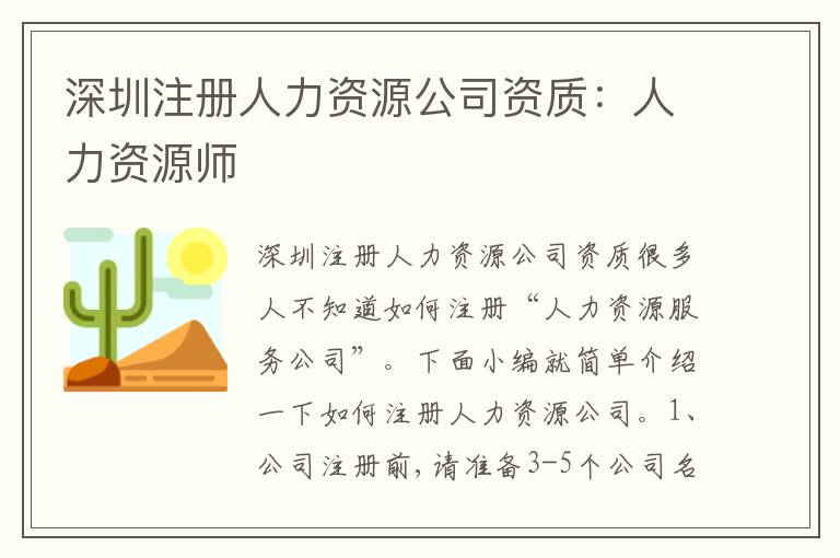 深圳注冊人力資源公司資質(zhì)：人力資源師
