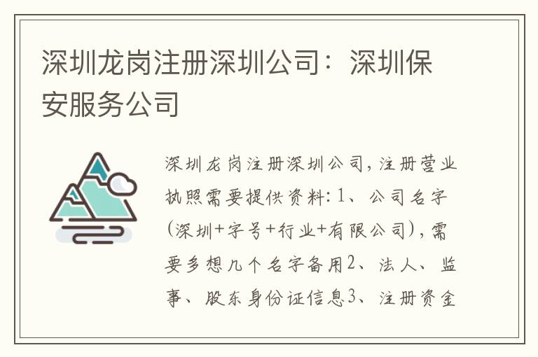 深圳龍崗注冊(cè)深圳公司：深圳保安服務(wù)公司