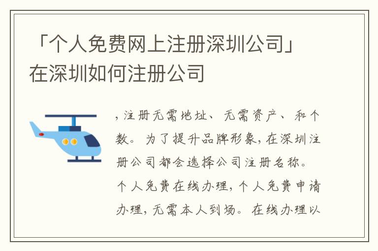 「?jìng)€(gè)人免費(fèi)網(wǎng)上注冊(cè)深圳公司」在深圳如何注冊(cè)公司