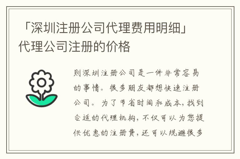 「深圳注冊公司代理費(fèi)用明細(xì)」代理公司注冊的價(jià)格
