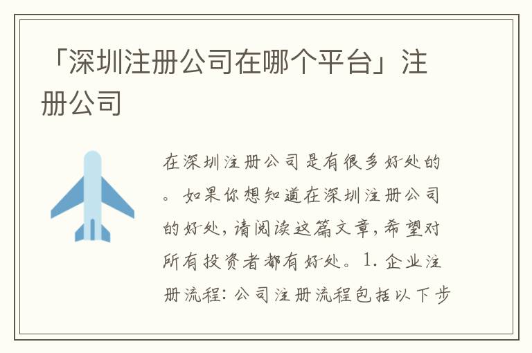 「深圳注冊(cè)公司在哪個(gè)平臺(tái)」注冊(cè)公司
