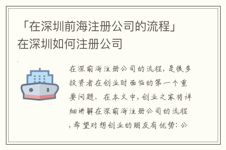 「在深圳前海注冊公司的流程」在深圳如何注冊公司