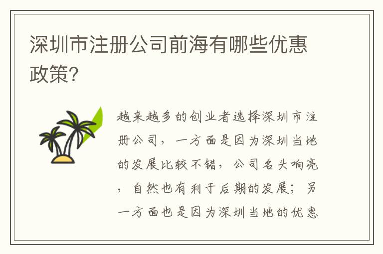 深圳市注冊(cè)公司前海有哪些優(yōu)惠政策？