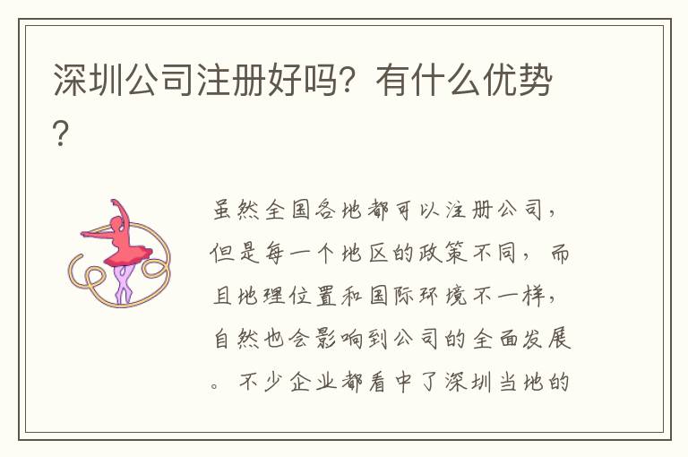 深圳公司注冊(cè)好嗎？有什么優(yōu)勢(shì)？