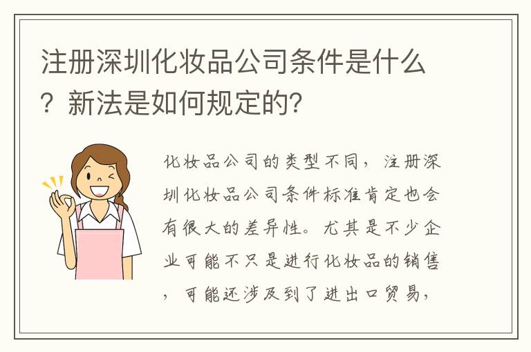 注冊深圳化妝品公司條件是什么？新法是如何規(guī)定的？