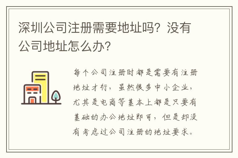 深圳公司注冊(cè)需要地址嗎？沒有公司地址怎么辦？