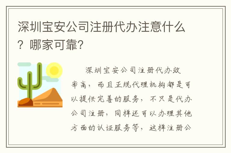 深圳寶安公司注冊(cè)代辦注意什么？哪家可靠？