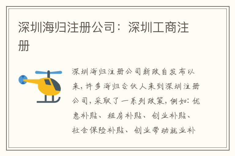 深圳海歸注冊(cè)公司：深圳工商注冊(cè)