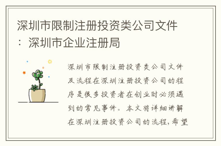 深圳市限制注冊投資類公司文件：深圳市企業(yè)注冊局