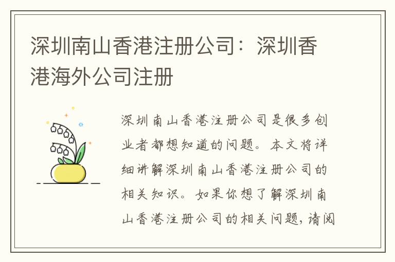 深圳南山香港注冊(cè)公司：深圳香港海外公司注冊(cè)