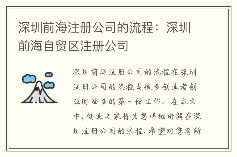 深圳前海注冊公司的流程：深圳前海自貿(mào)區(qū)注冊公司