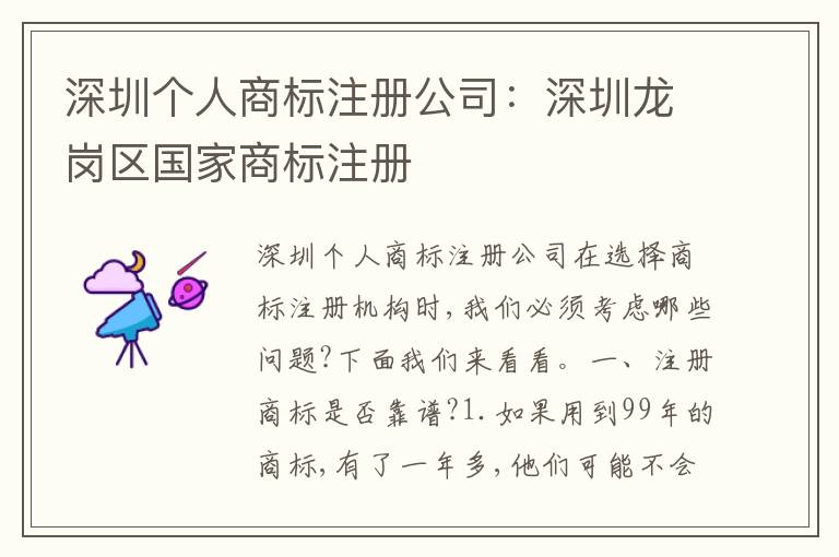 深圳個人商標(biāo)注冊公司：深圳龍崗區(qū)國家商標(biāo)注冊