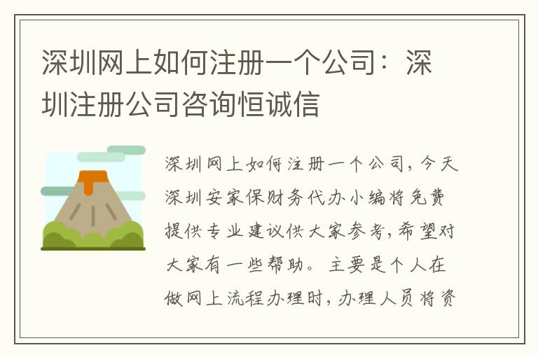 深圳網(wǎng)上如何注冊一個公司：深圳注冊公司咨詢恒誠信