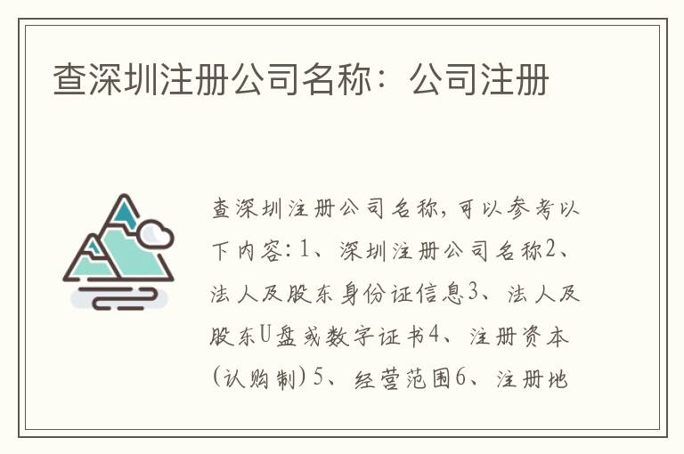 查深圳注冊公司名稱：公司注冊
