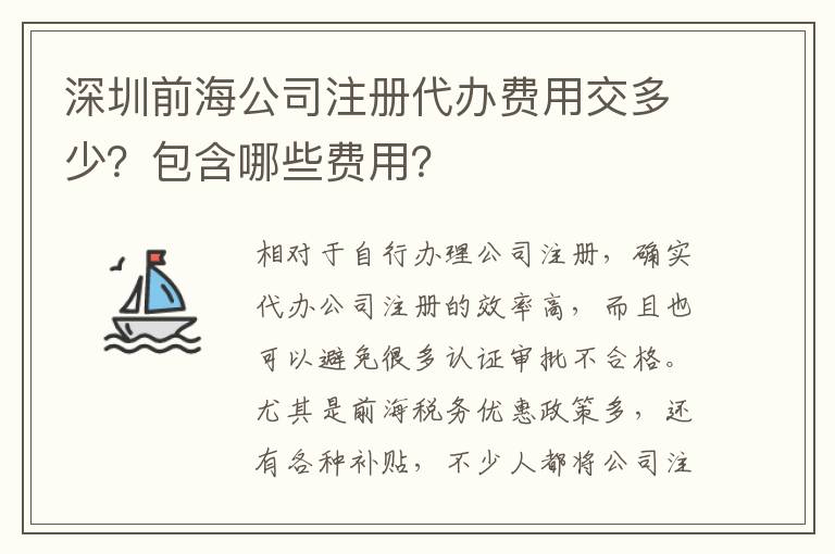 深圳前海公司注冊(cè)代辦費(fèi)用交多少？包含哪些費(fèi)用？