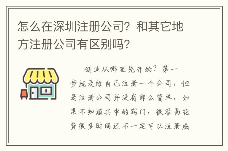 怎么在深圳注冊公司？和其它地方注冊公司有區(qū)別嗎？