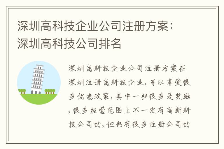 深圳高科技企業(yè)公司注冊方案：深圳高科技公司排名