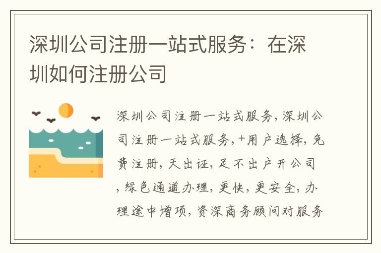 深圳公司注冊一站式服務(wù)：在深圳如何注冊公司