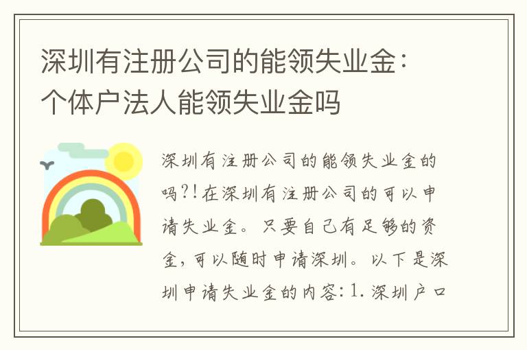 深圳有注冊公司的能領失業(yè)金：個體戶法人能領失業(yè)金嗎
