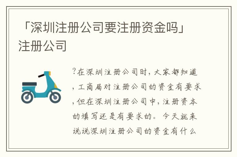 「深圳注冊(cè)公司要注冊(cè)資金嗎」注冊(cè)公司