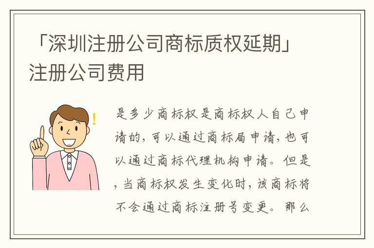 「深圳注冊(cè)公司商標(biāo)質(zhì)權(quán)延期」注冊(cè)公司費(fèi)用