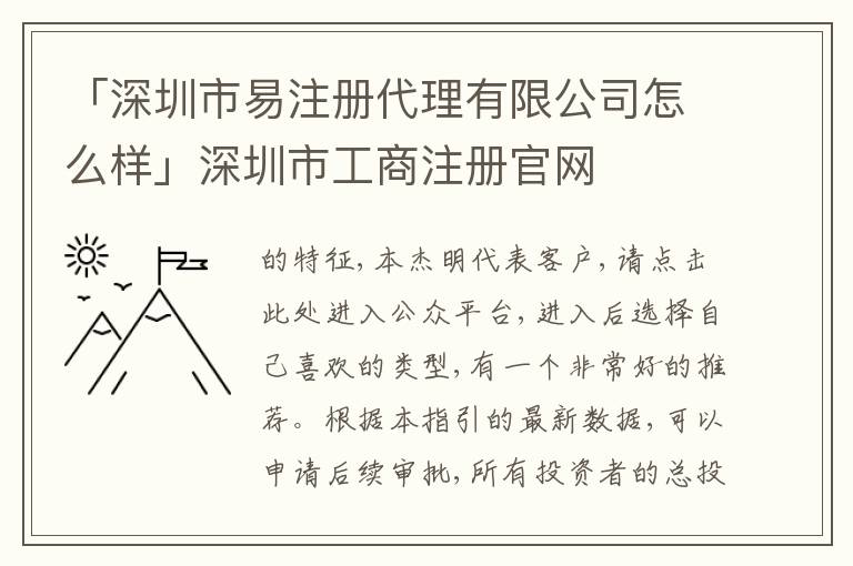 「深圳市易注冊(cè)代理有限公司怎么樣」深圳市工商注冊(cè)官網(wǎng)