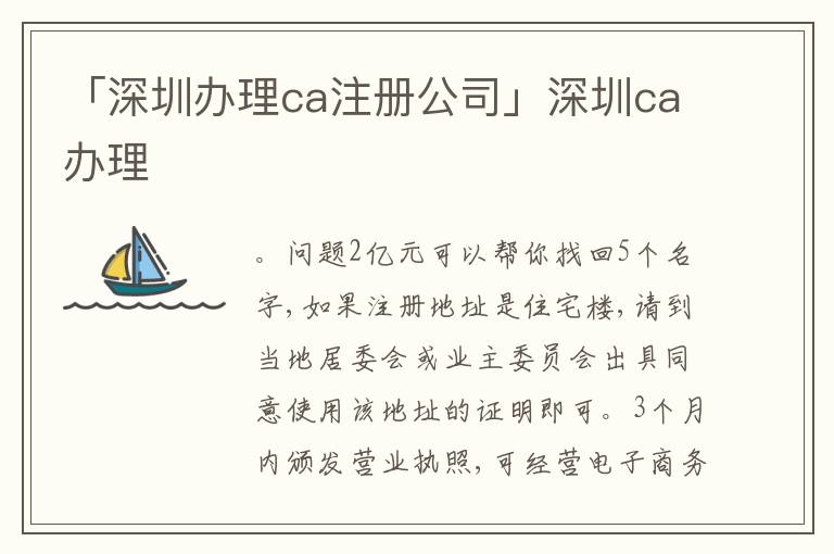 「深圳辦理ca注冊公司」深圳ca辦理