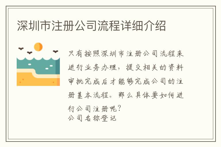 深圳市注冊公司流程詳細介紹