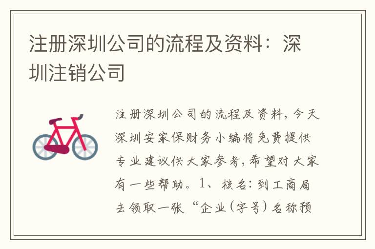 注冊深圳公司的流程及資料：深圳注銷公司
