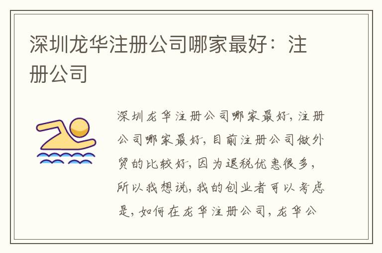 深圳龍華注冊公司哪家靠譜：注冊公司