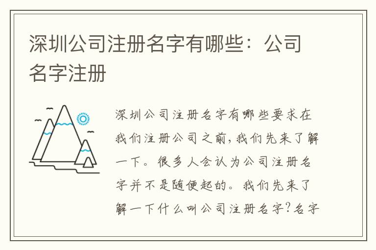 深圳公司注冊名字有哪些：公司名字注冊