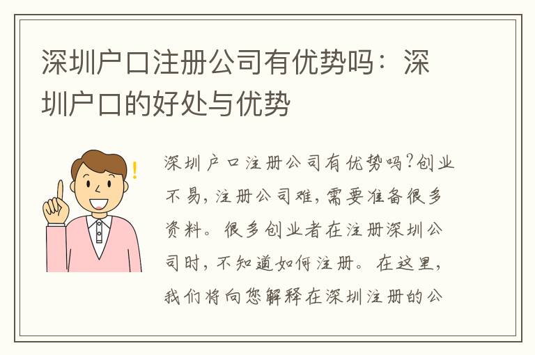 深圳戶口注冊(cè)公司有優(yōu)勢(shì)嗎：深圳戶口的好處與優(yōu)勢(shì)