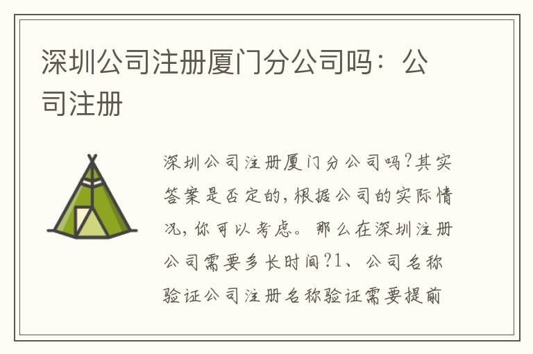 深圳公司注冊(cè)廈門分公司嗎：公司注冊(cè)