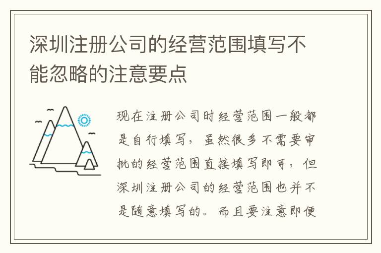 深圳注冊(cè)公司的經(jīng)營(yíng)范圍填寫不能忽略的注意要點(diǎn)