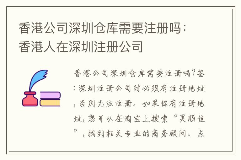 香港公司深圳倉庫需要注冊嗎：香港人在深圳注冊公司
