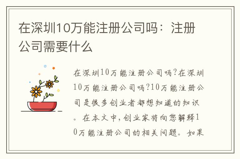 在深圳10萬能注冊公司嗎：注冊公司需要什么
