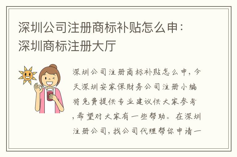 深圳公司注冊(cè)商標(biāo)補(bǔ)貼怎么申：深圳商標(biāo)注冊(cè)大廳