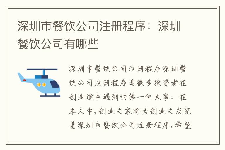 深圳市餐飲公司注冊程序：深圳餐飲公司有哪些