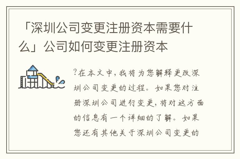 「深圳公司變更注冊(cè)資本需要什么」公司如何變更注冊(cè)資本