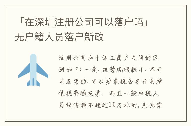 「在深圳注冊公司可以落戶嗎」無戶籍人員落戶新政