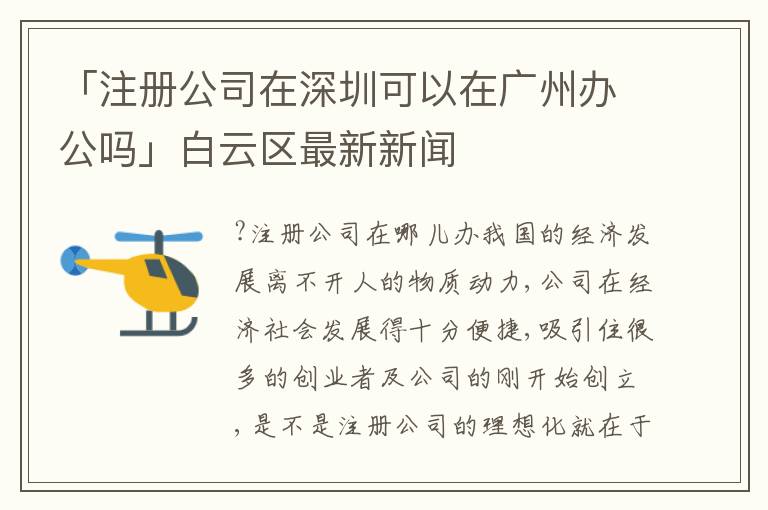 「注冊公司在深圳可以在廣州辦公嗎」白云區(qū)最新新聞