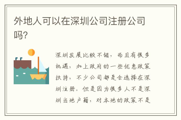外地人可以在深圳公司注冊(cè)公司嗎？